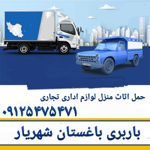 باربری باغستان شهریار