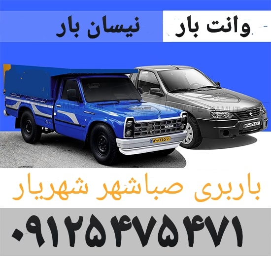 باربری صباشهر شهریار