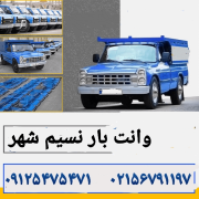 وانت بار نسیم شهر