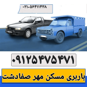 باربری مسکن مهر صفادشت