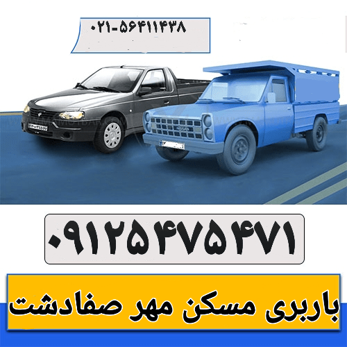 باربری مسکن مهر صفادشت