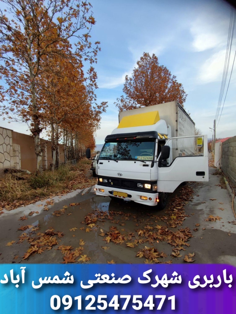 باربری شهرک صنعتی شمس اباد