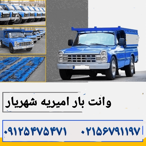 باربری امیریه شهریار