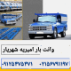 باربری امیریه شهریار